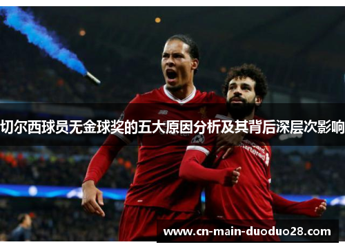切尔西球员无金球奖的五大原因分析及其背后深层次影响