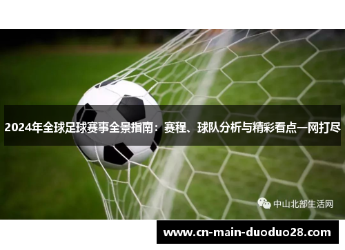 2024年全球足球赛事全景指南：赛程、球队分析与精彩看点一网打尽