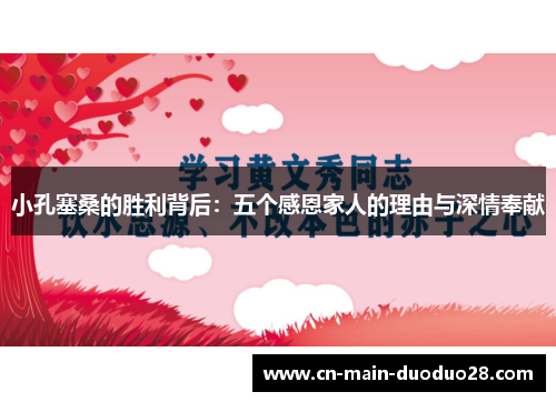 小孔塞桑的胜利背后：五个感恩家人的理由与深情奉献