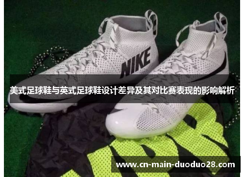 美式足球鞋与英式足球鞋设计差异及其对比赛表现的影响解析 美式足球鞋与英式足球鞋设计差异及其对比赛表现的影响解析