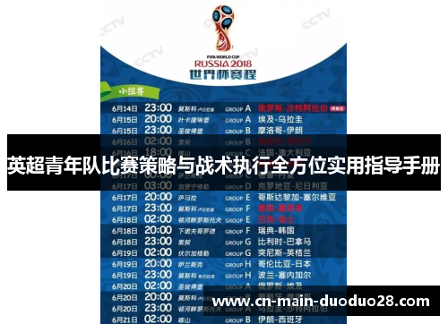 英超青年队比赛策略与战术执行全方位实用指导手册