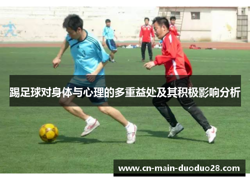 踢足球对身体与心理的多重益处及其积极影响分析