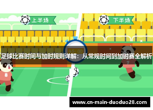 足球比赛时间与加时规则详解：从常规时间到加时赛全解析