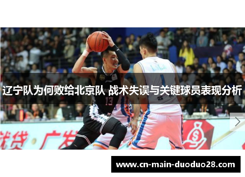 辽宁队为何败给北京队 战术失误与关键球员表现分析