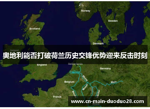 奥地利能否打破荷兰历史交锋优势迎来反击时刻