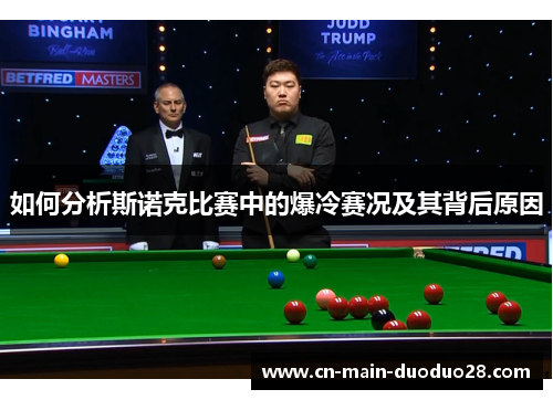 如何分析斯诺克比赛中的爆冷赛况及其背后原因