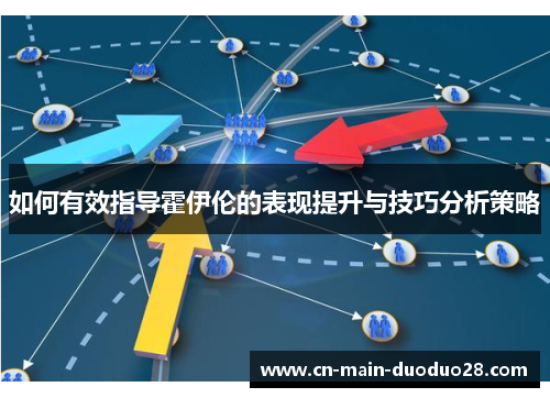 如何有效指导霍伊伦的表现提升与技巧分析策略