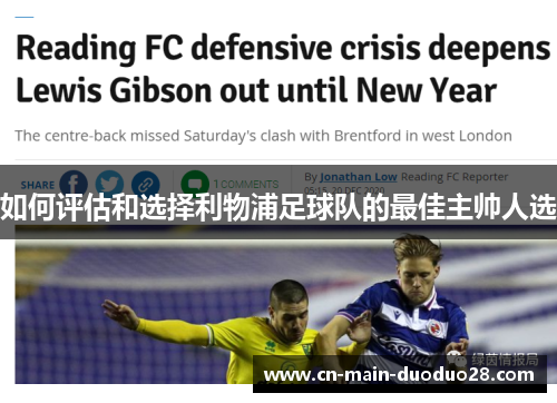 如何评估和选择利物浦足球队的最佳主帅人选