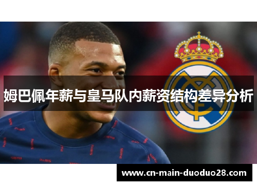 姆巴佩年薪与皇马队内薪资结构差异分析 姆巴佩年薪与皇马队内薪资结构差异分析