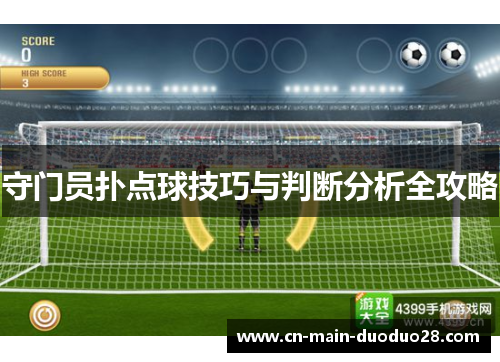 守门员扑点球技巧与判断分析全攻略