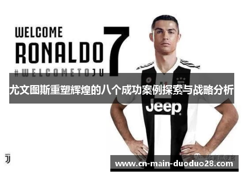 尤文图斯重塑辉煌的八个成功案例探索与战略分析