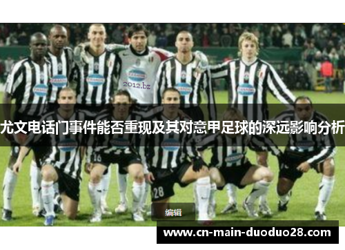 尤文电话门事件能否重现及其对意甲足球的深远影响分析