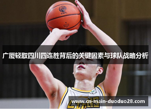 广厦轻取四川四连胜背后的关键因素与球队战略分析