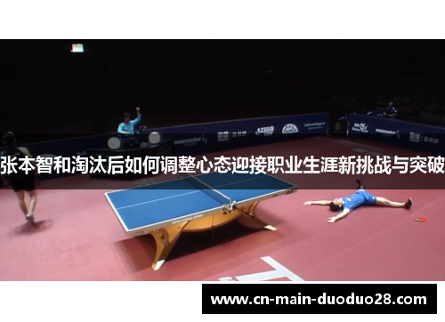 张本智和淘汰后如何调整心态迎接职业生涯新挑战与突破