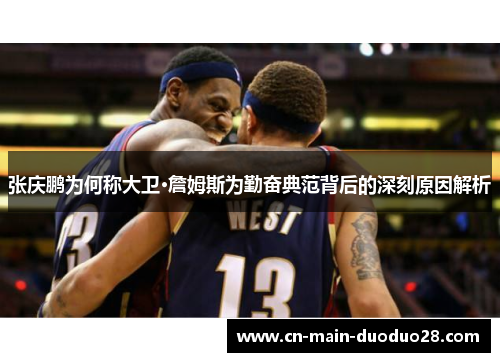 张庆鹏为何称大卫·詹姆斯为勤奋典范背后的深刻原因解析