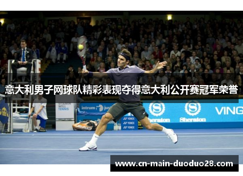 意大利男子网球队精彩表现夺得意大利公开赛冠军荣誉