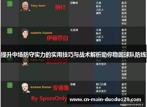 提升中场防守实力的实用技巧与战术解析助你稳固球队防线