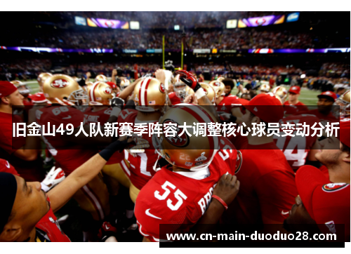 旧金山49人队新赛季阵容大调整核心球员变动分析