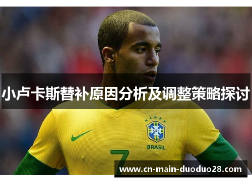 小卢卡斯替补原因分析及调整策略探讨