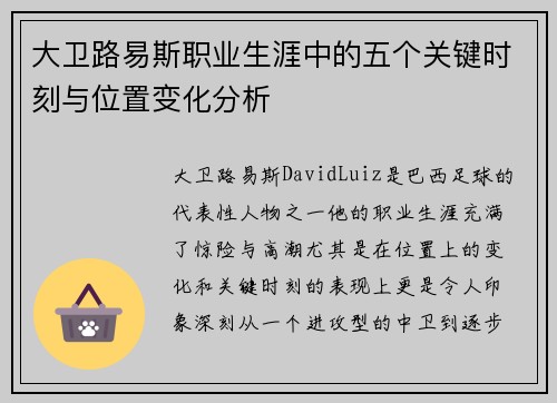大卫路易斯职业生涯中的五个关键时刻与位置变化分析 大卫路易斯职业生涯中的五个关键时刻与位置变化分析