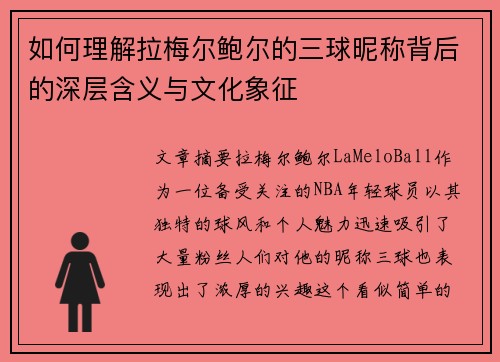 如何理解拉梅尔鲍尔的三球昵称背后的深层含义与文化象征 如何理解拉梅尔鲍尔的三球昵称背后的深层含义与文化象征