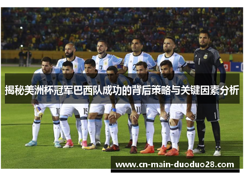 揭秘美洲杯冠军巴西队成功的背后策略与关键因素分析 揭秘美洲杯冠军巴西队成功的背后策略与关键因素分析