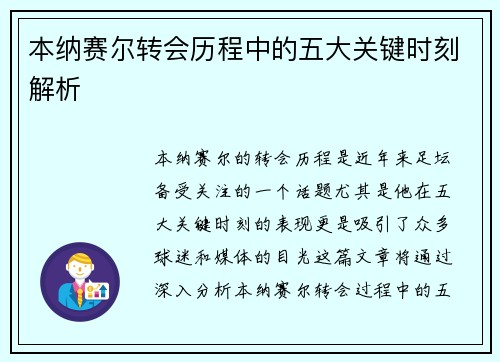 本纳赛尔转会历程中的五大关键时刻解析 本纳赛尔转会历程中的五大关键时刻解析