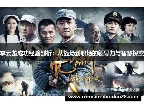 李云龙成功经验剖析:从战场到职场的领导力与智慧探索 李云龙成功经验剖析:从战场到职场的领导力与智慧探索