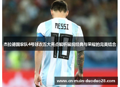 杰拉德国家队4号球衣五大亮点解析展现经典与荣耀的完美结合