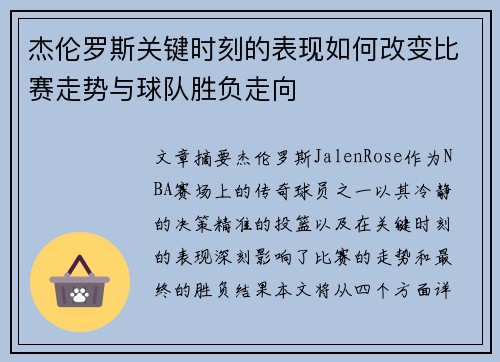杰伦罗斯关键时刻的表现如何改变比赛走势与球队胜负走向 杰伦罗斯关键时刻的表现如何改变比赛走势与球队胜负走向