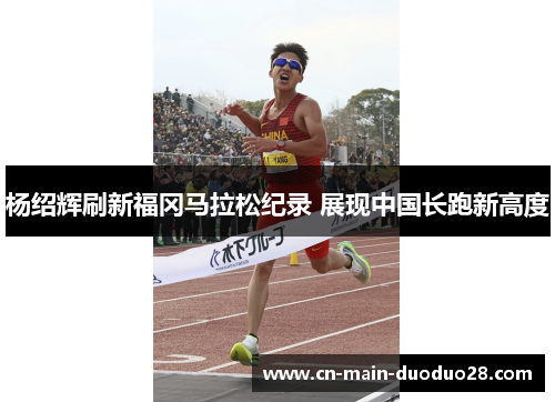 杨绍辉刷新福冈马拉松纪录 展现中国长跑新高度