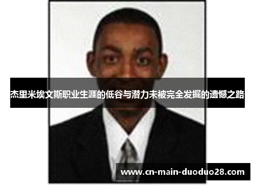 杰里米埃文斯职业生涯的低谷与潜力未被完全发掘的遗憾之路 杰里米埃文斯职业生涯的低谷与潜力未被完全发掘的遗憾之路