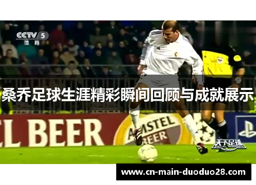 桑乔足球生涯精彩瞬间回顾与成就展示 桑乔足球生涯精彩瞬间回顾与成就展示