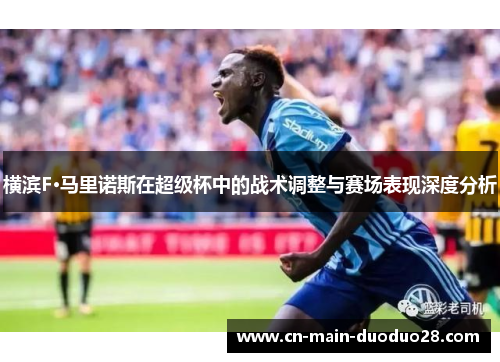 横滨F·马里诺斯在超级杯中的战术调整与赛场表现深度分析