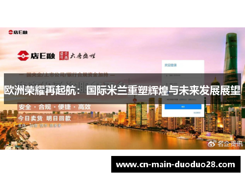 欧洲荣耀再起航：国际米兰重塑辉煌与未来发展展望