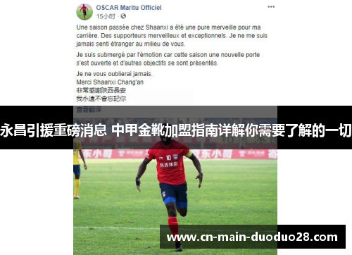 永昌引援重磅消息 中甲金靴加盟指南详解你需要了解的一切 永昌引援重磅消息 中甲金靴加盟指南详解你需要了解的一切