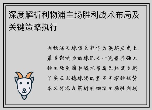 深度解析利物浦主场胜利战术布局及关键策略执行