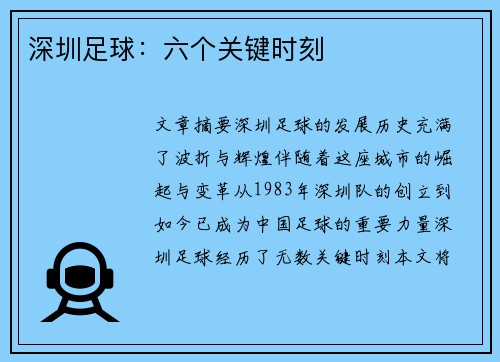 深圳足球：六个关键时刻