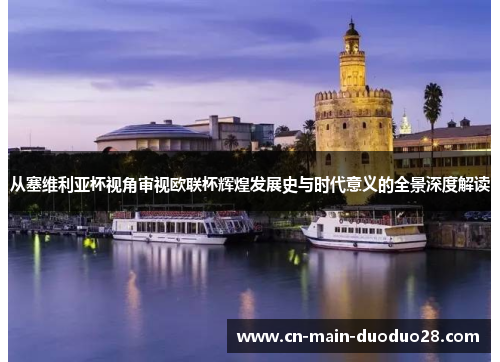 从塞维利亚杯视角审视欧联杯辉煌发展史与时代意义的全景深度解读 从塞维利亚杯视角审视欧联杯辉煌发展史与时代意义的全景深度解读