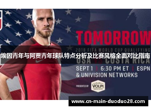 埃因青年与阿贾青年球队特点分析及比赛风格全面对比指南