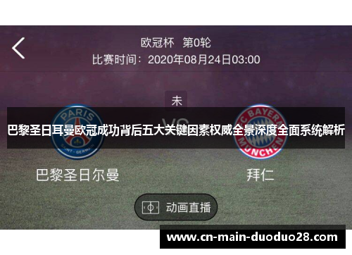 巴黎圣日耳曼欧冠成功背后五大关键因素权威全景深度全面系统解析 巴黎圣日耳曼欧冠成功背后五大关键因素权威全景深度全面系统解析