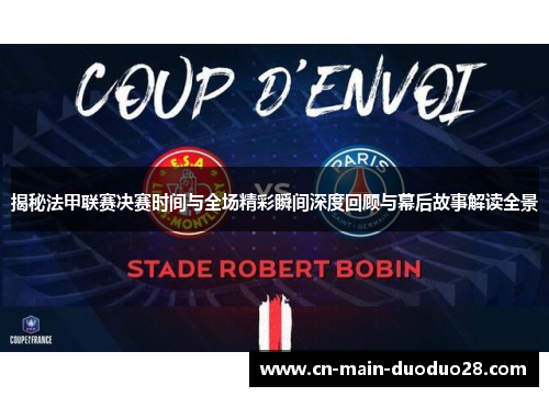 揭秘法甲联赛决赛时间与全场精彩瞬间深度回顾与幕后故事解读全景 揭秘法甲联赛决赛时间与全场精彩瞬间深度回顾与幕后故事解读全景