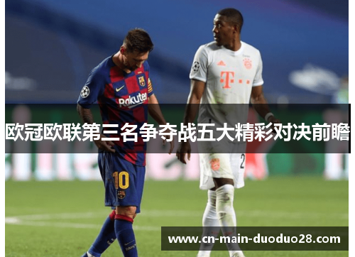 欧冠欧联第三名争夺战五大精彩对决前瞻