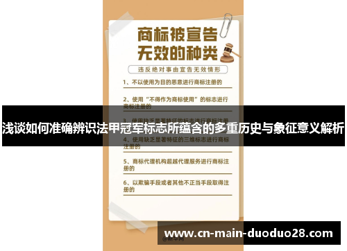 浅谈如何准确辨识法甲冠军标志所蕴含的多重历史与象征意义解析 浅谈如何准确辨识法甲冠军标志所蕴含的多重历史与象征意义解析