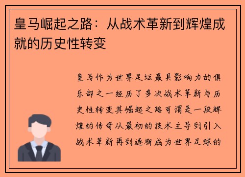 皇马崛起之路:从战术革新到辉煌成就的历史性转变 皇马崛起之路:从战术革新到辉煌成就的历史性转变