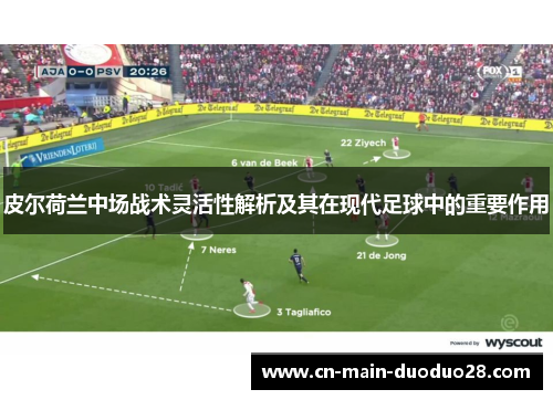 皮尔荷兰中场战术灵活性解析及其在现代足球中的重要作用 皮尔荷兰中场战术灵活性解析及其在现代足球中的重要作用