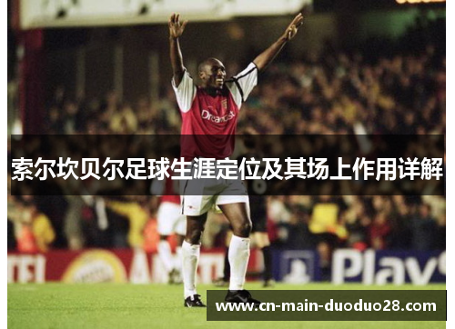 索尔坎贝尔足球生涯定位及其场上作用详解