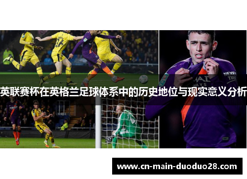 英联赛杯在英格兰足球体系中的历史地位与现实意义分析