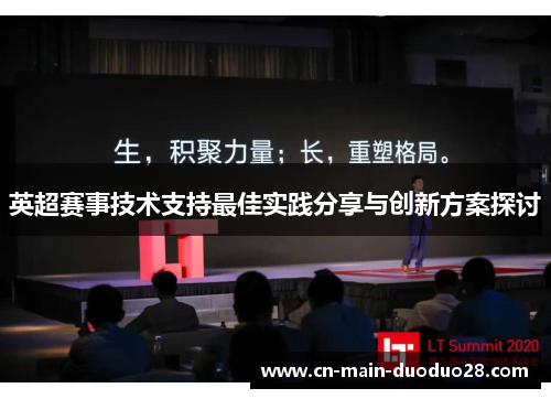 英超赛事技术支持最佳实践分享与创新方案探讨 英超赛事技术支持最佳实践分享与创新方案探讨