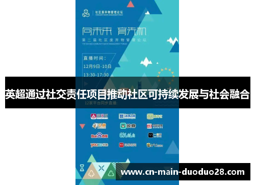 英超通过社交责任项目推动社区可持续发展与社会融合 英超通过社交责任项目推动社区可持续发展与社会融合